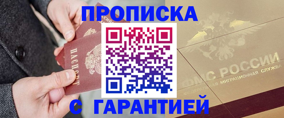 прописка 2025 в Дегтярске